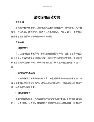 酒吧保险活动方案