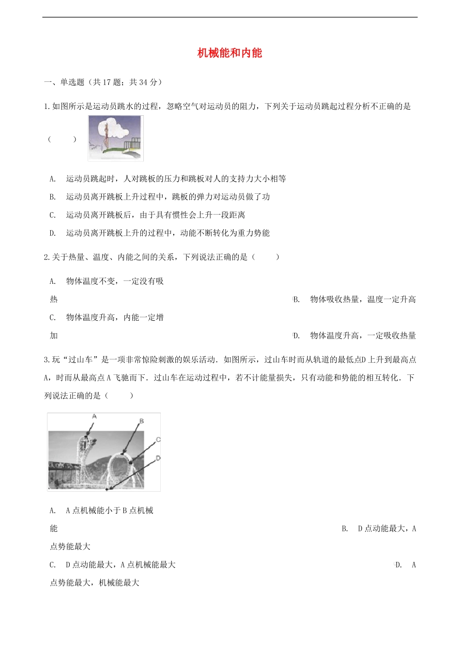 中考物理专题复习机械能和内能_第1页