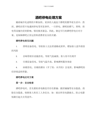 酒吧停电处理方案