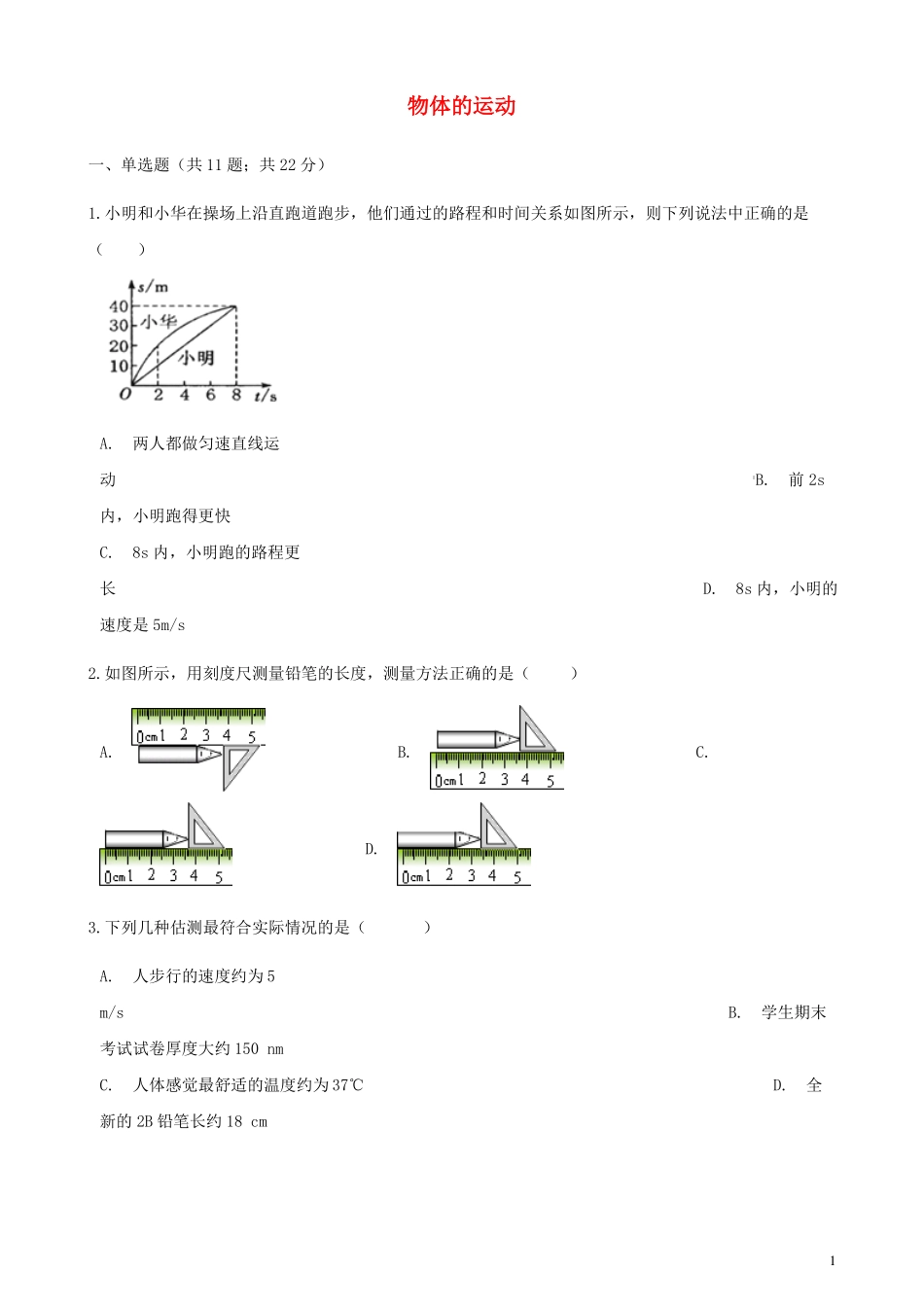 中考物理专题复习物体的运动_第1页