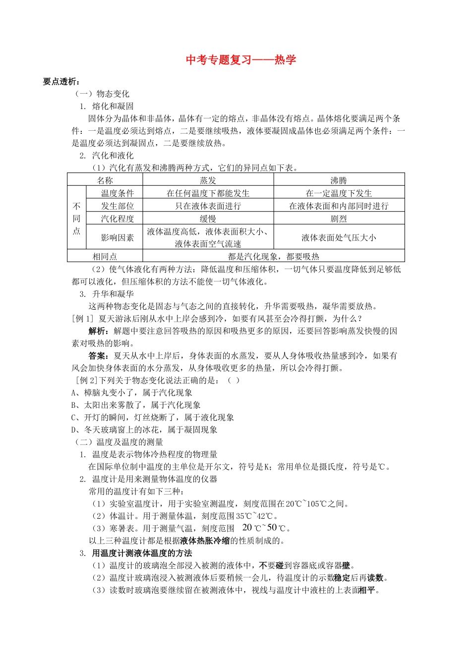 中考物理专题复习热学_第1页