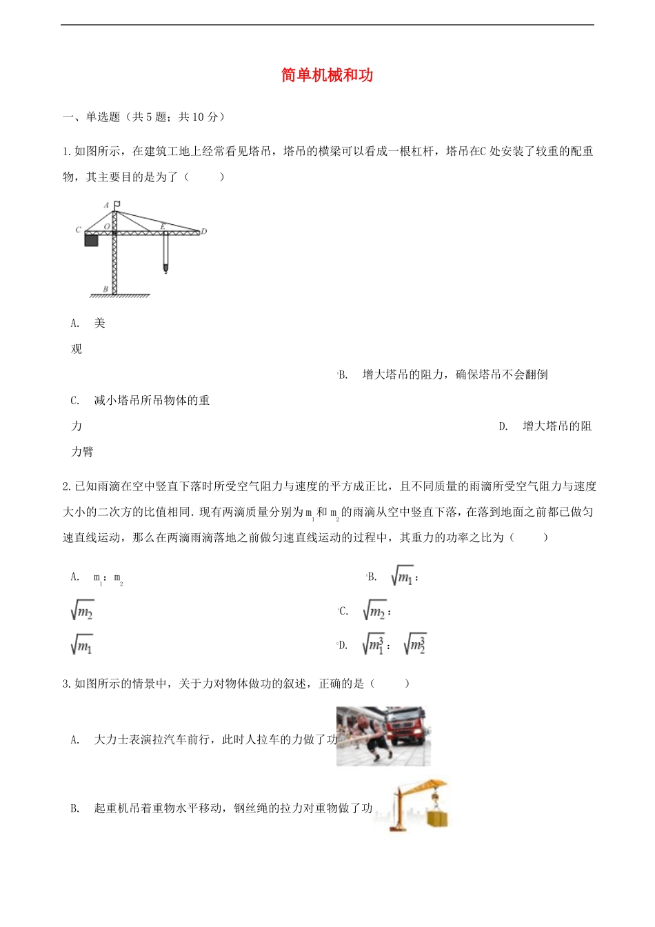 中考物理专题复习简单机械和功_第1页