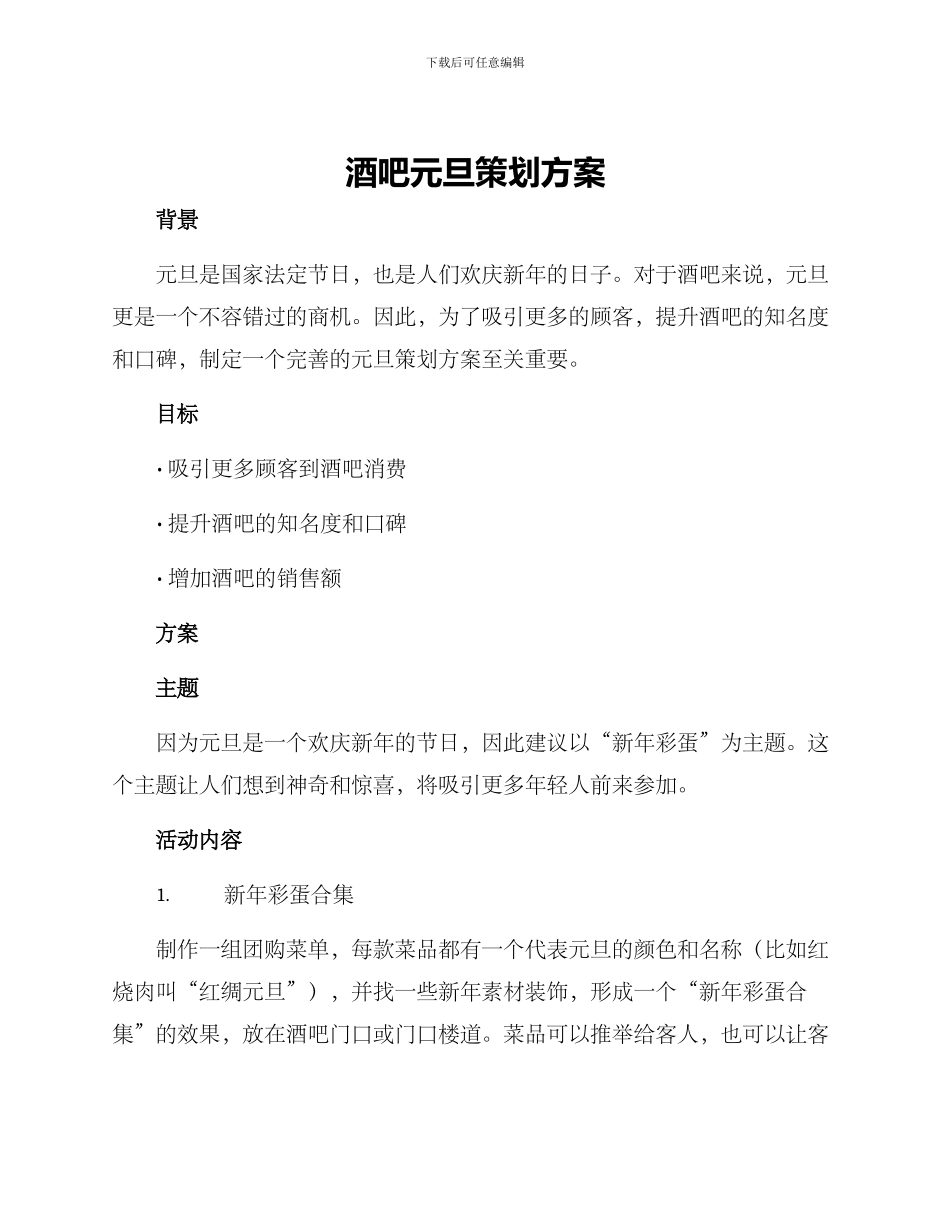 酒吧元旦策划方案_第1页