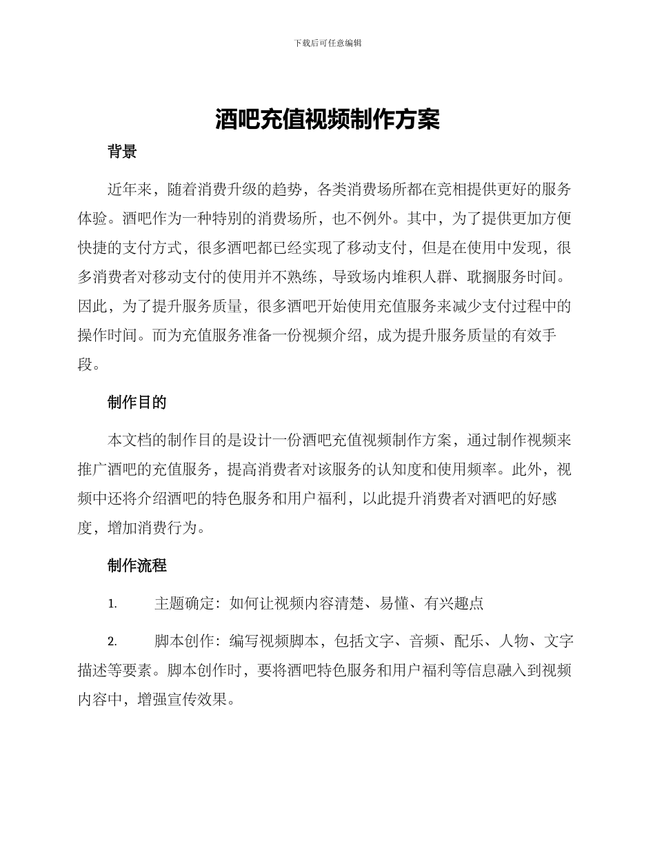 酒吧充值视频制作方案_第1页