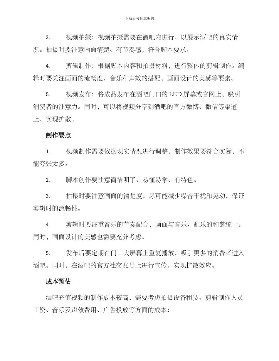 酒吧充值视频制作方案_第2页