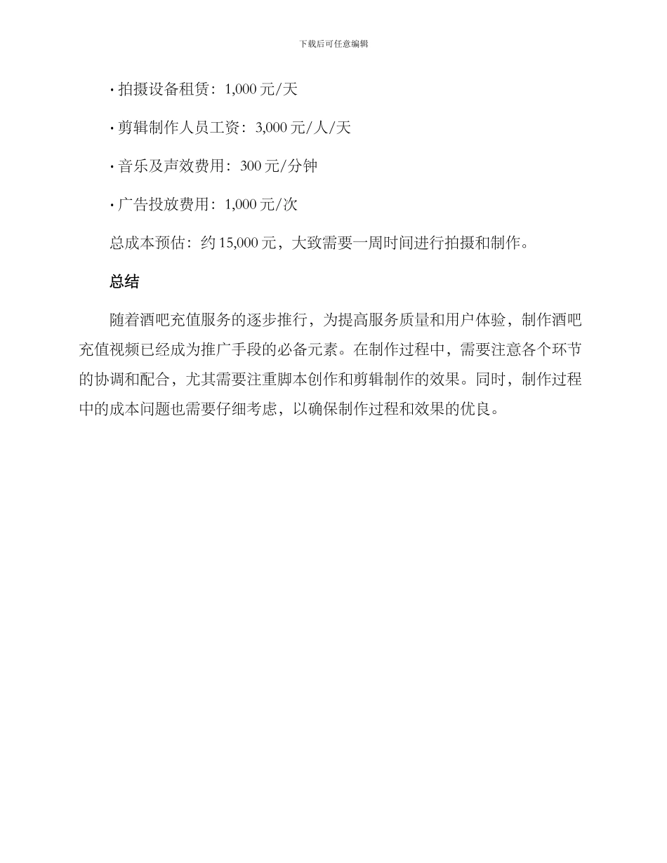 酒吧充值视频制作方案_第3页
