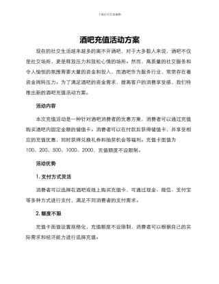 酒吧充值活动方案