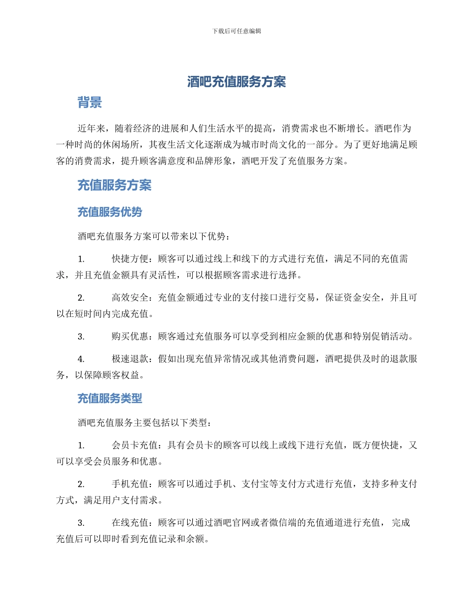 酒吧充值服务方案_第1页