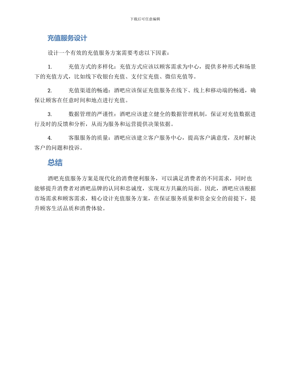 酒吧充值服务方案_第2页
