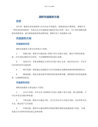酒吧充值服务方案