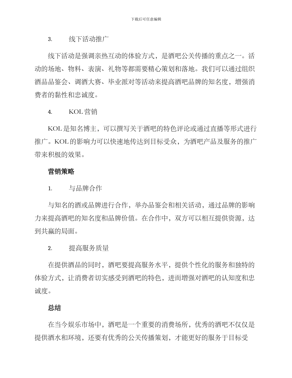 酒吧公关传播方案_第2页