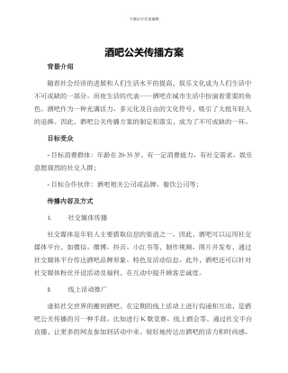 酒吧公关传播方案