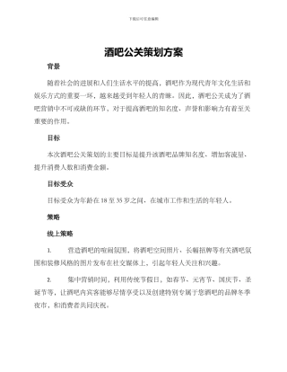 酒吧公关策划方案