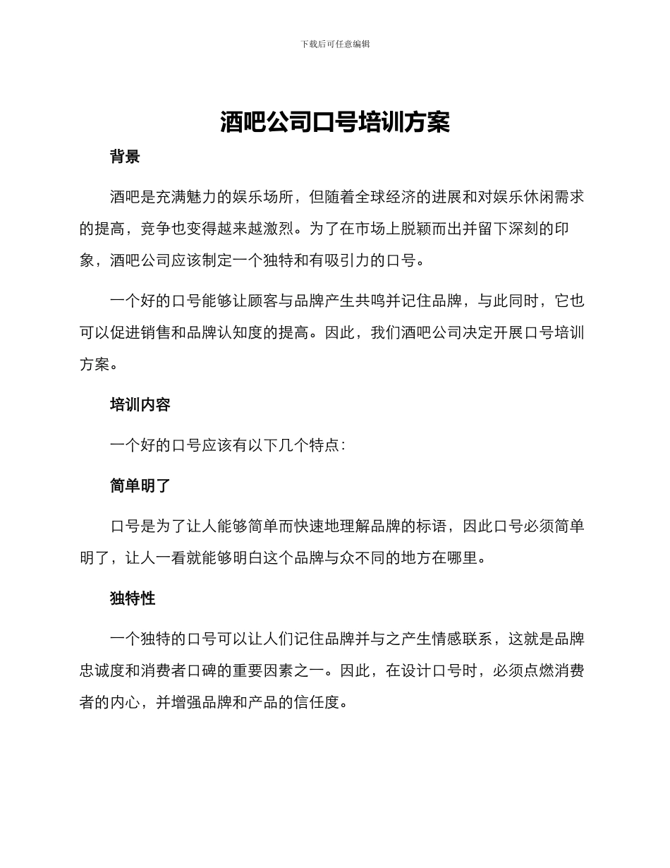 酒吧公司口号培训方案_第1页