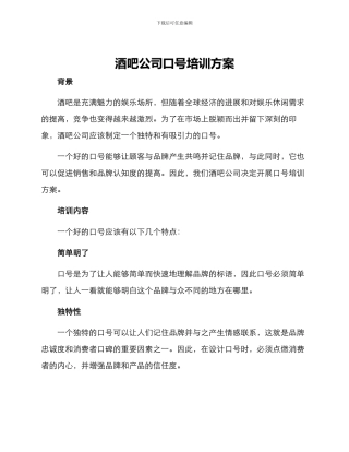 酒吧公司口号培训方案