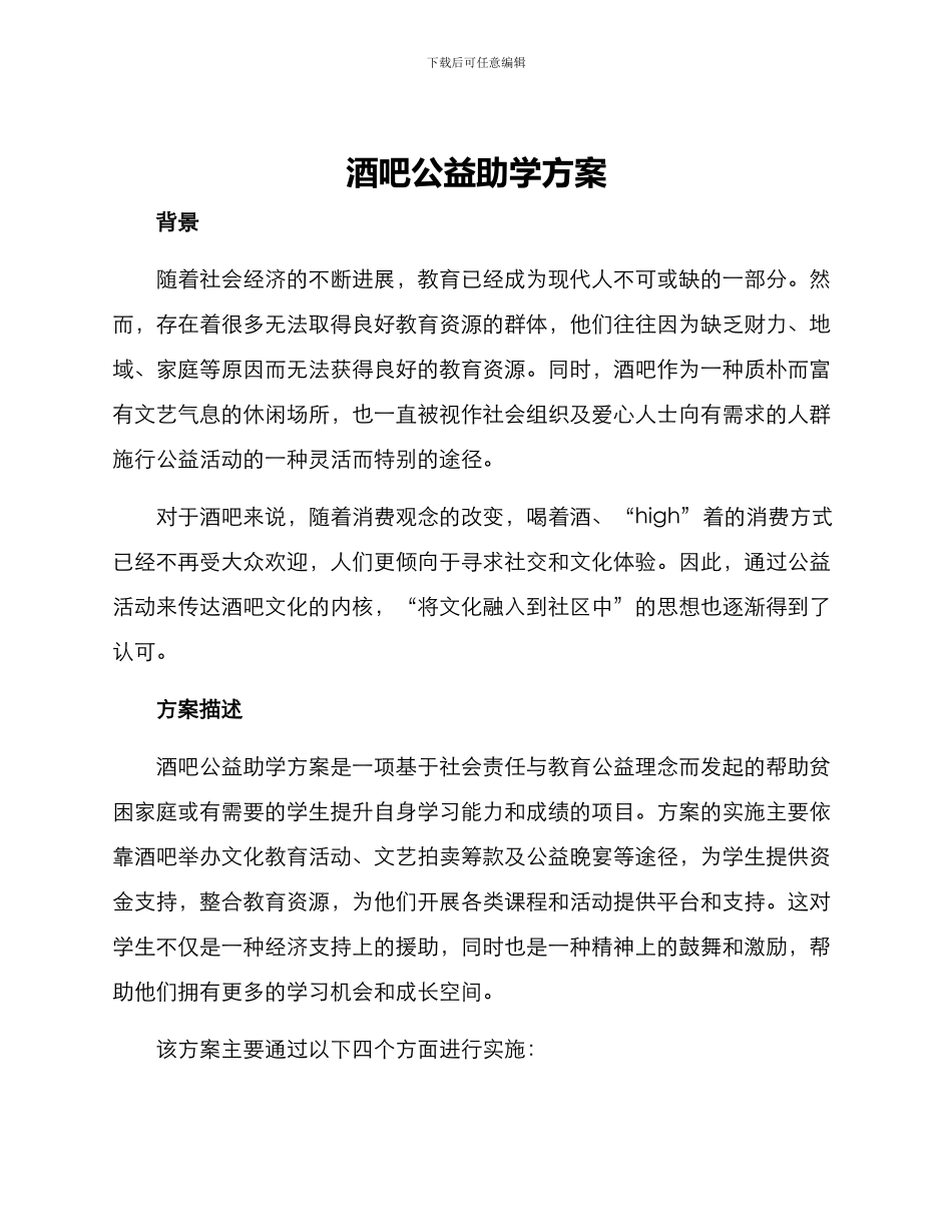 酒吧公益助学方案_第1页