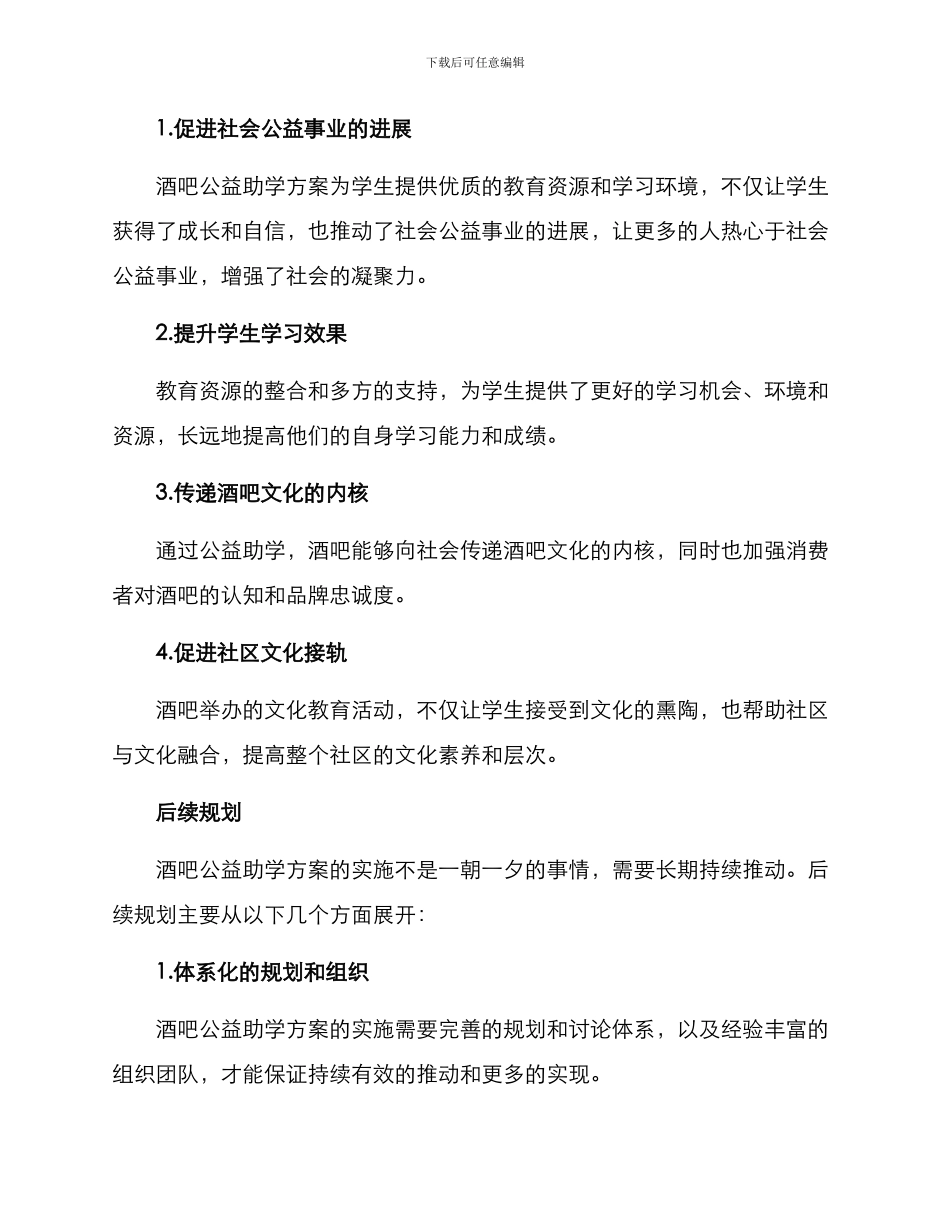 酒吧公益助学方案_第3页