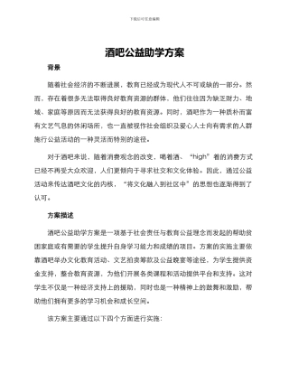 酒吧公益助学方案