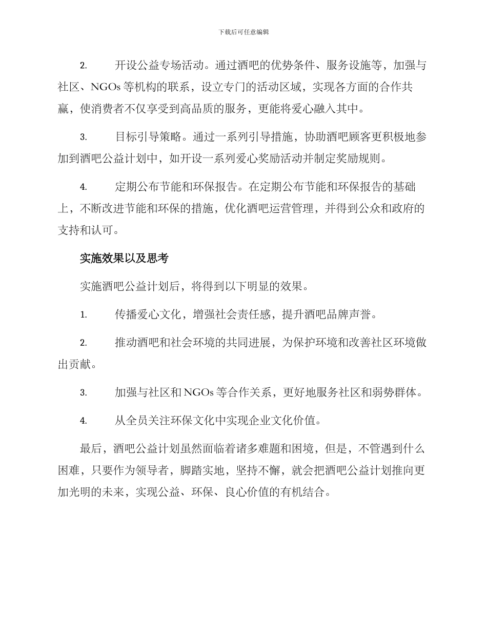 酒吧公益计划方案_第2页