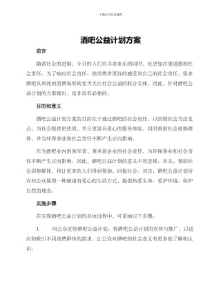 酒吧公益计划方案