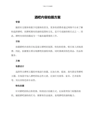 酒吧内容拍摄方案