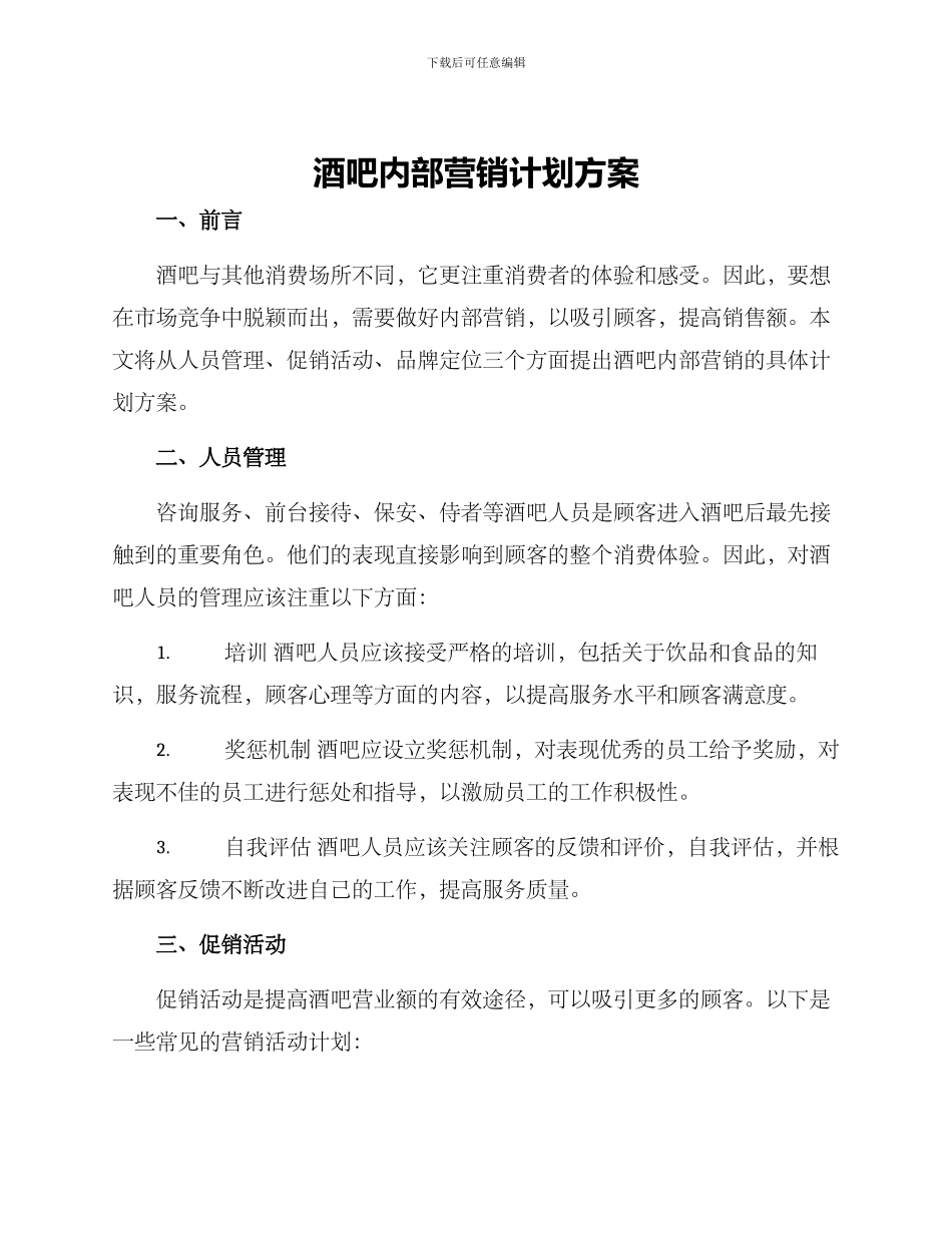 酒吧内部营销计划方案_第1页