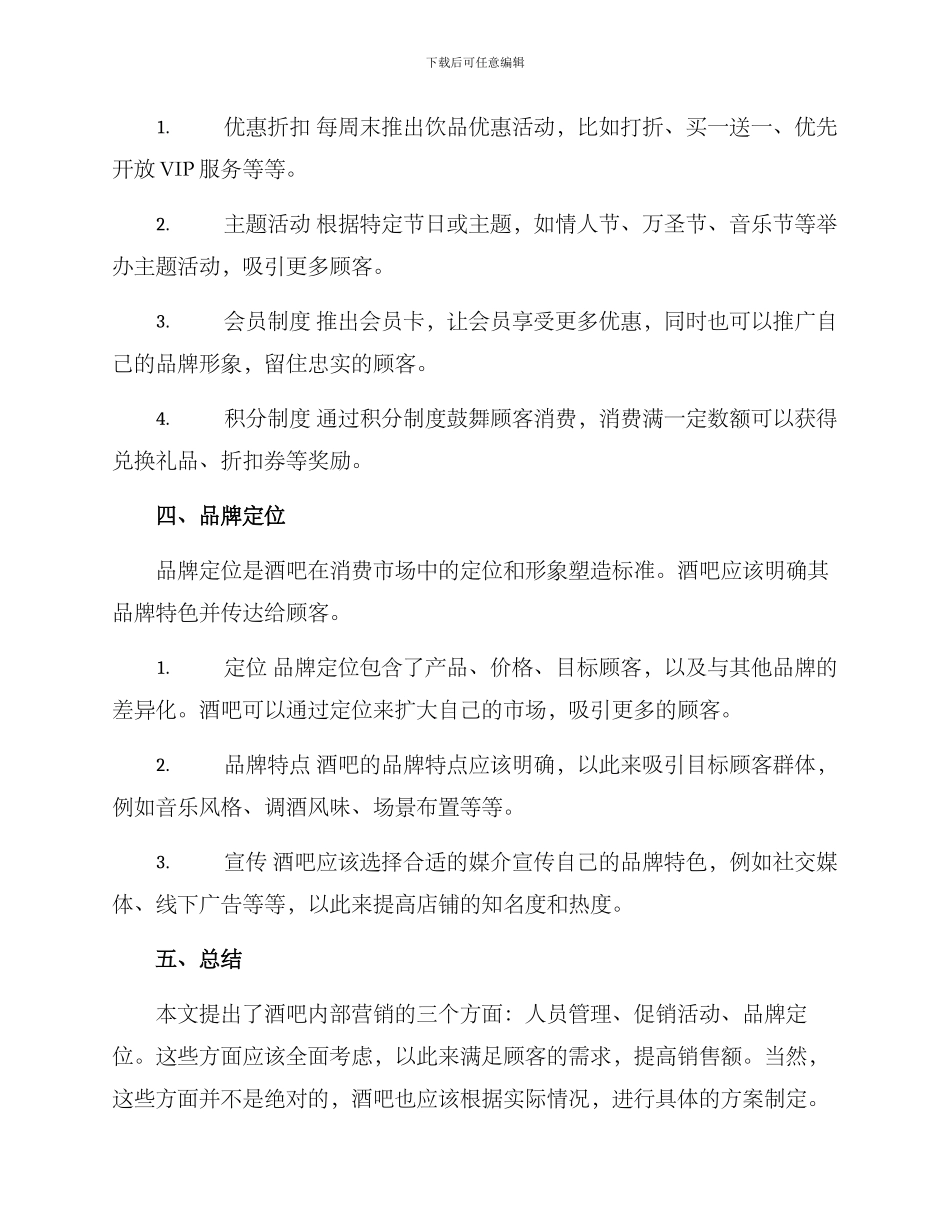 酒吧内部营销计划方案_第2页