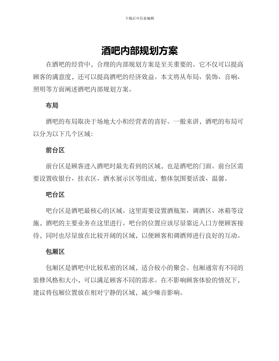酒吧内部规划方案_第1页