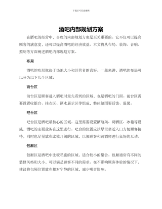 酒吧内部规划方案