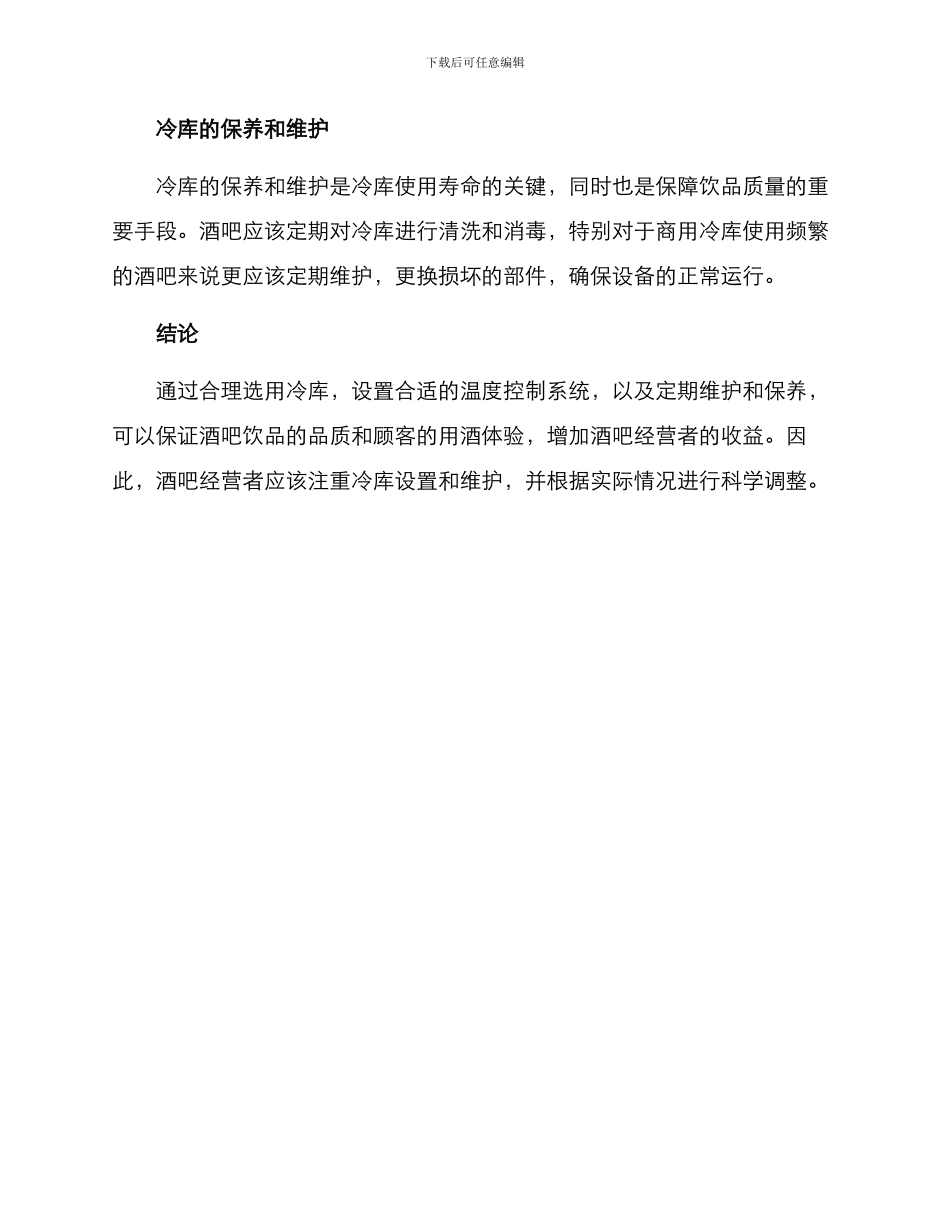 酒吧冷库设置方案_第2页