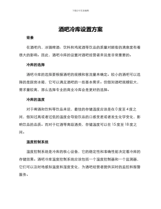 酒吧冷库设置方案