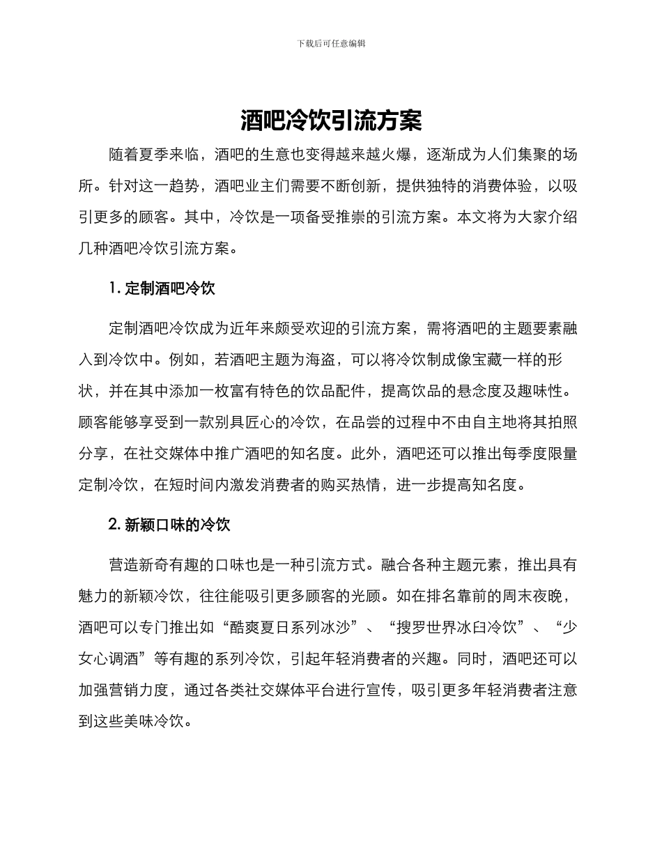 酒吧冷饮引流方案_第1页