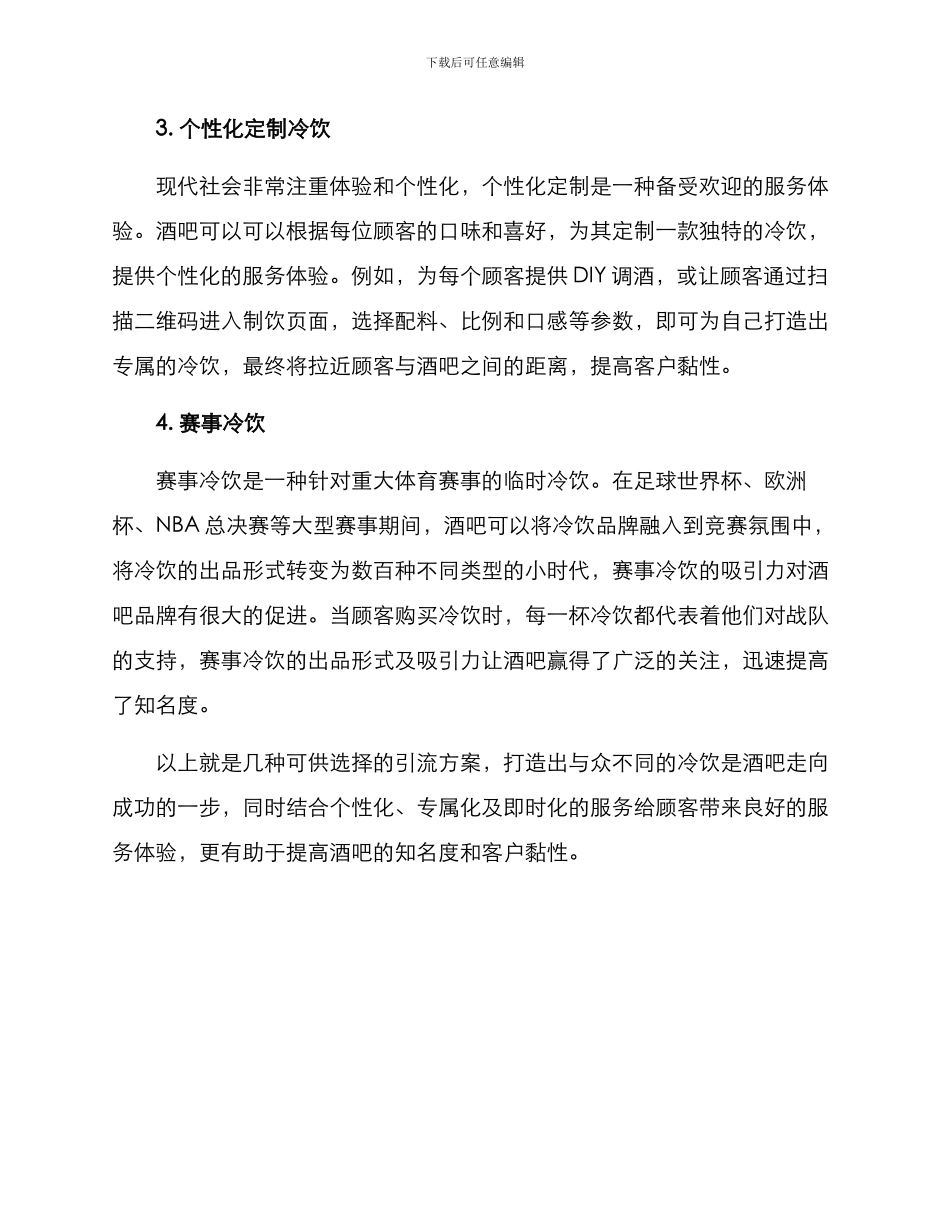 酒吧冷饮引流方案_第2页