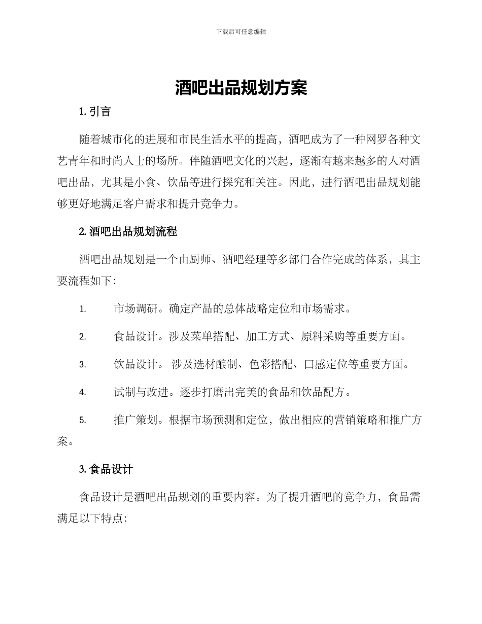 酒吧出品规划方案_第1页