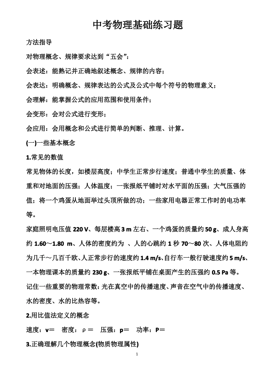 中考物理基础练习题_第1页