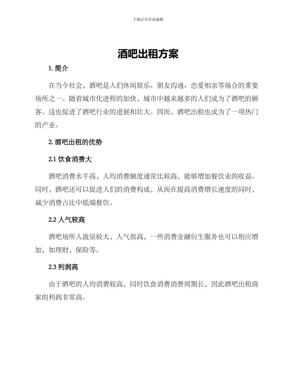 酒吧出租方案_第1页