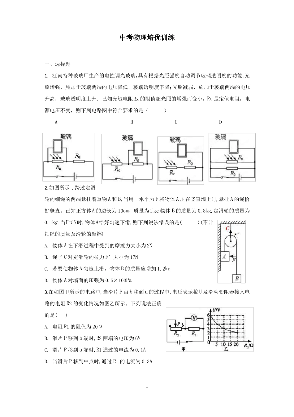 中考物理培优训练_第1页