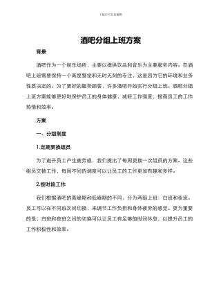 酒吧分组上班方案
