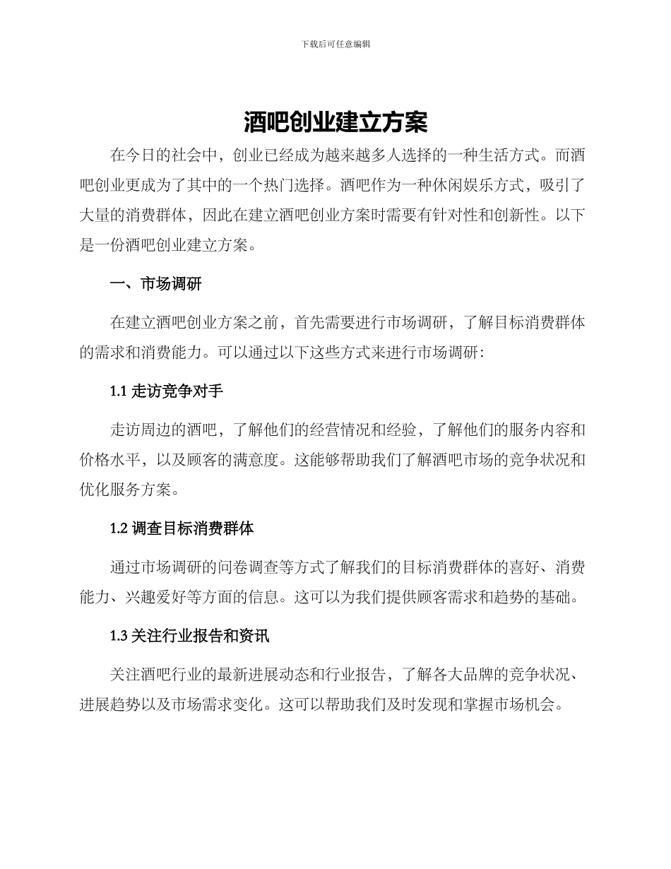 酒吧创业建立方案_第1页