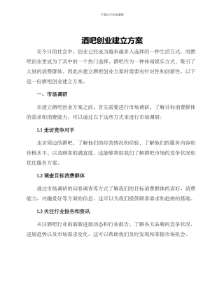 酒吧创业建立方案