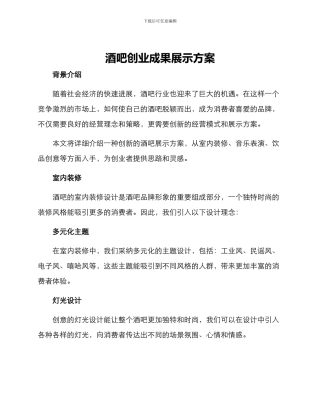 酒吧创业成果展示方案