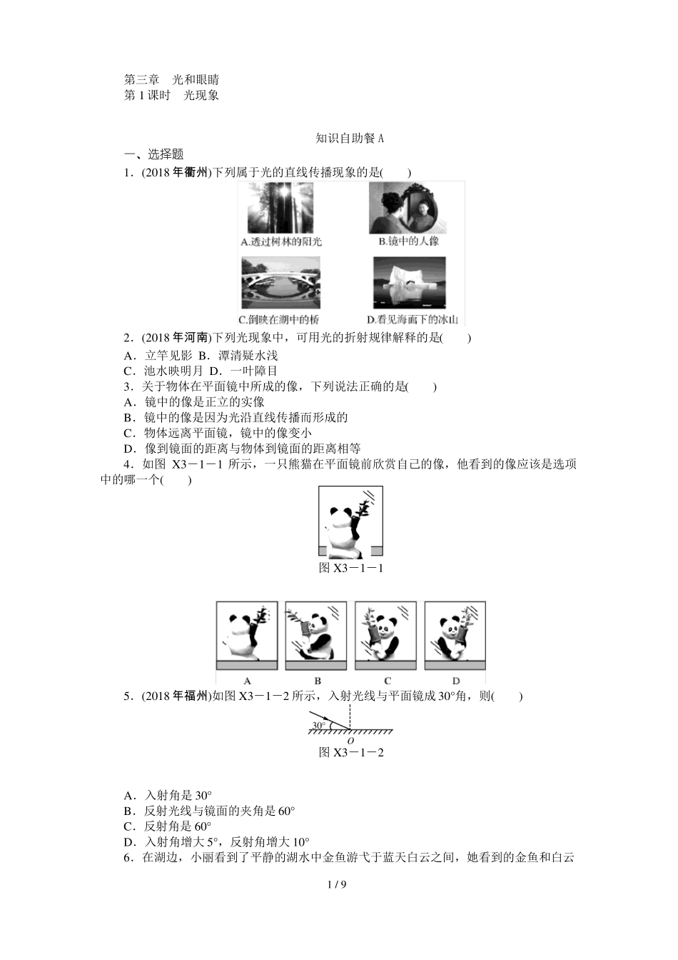 中考物理复习专题检测试题：第章光和眼睛_第1页
