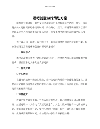 酒吧创意游戏策划方案