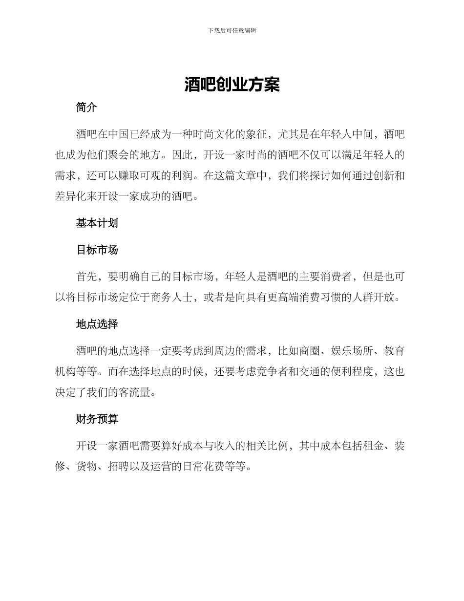 酒吧创业方案_第1页