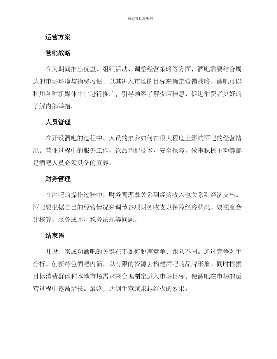 酒吧创业方案_第3页
