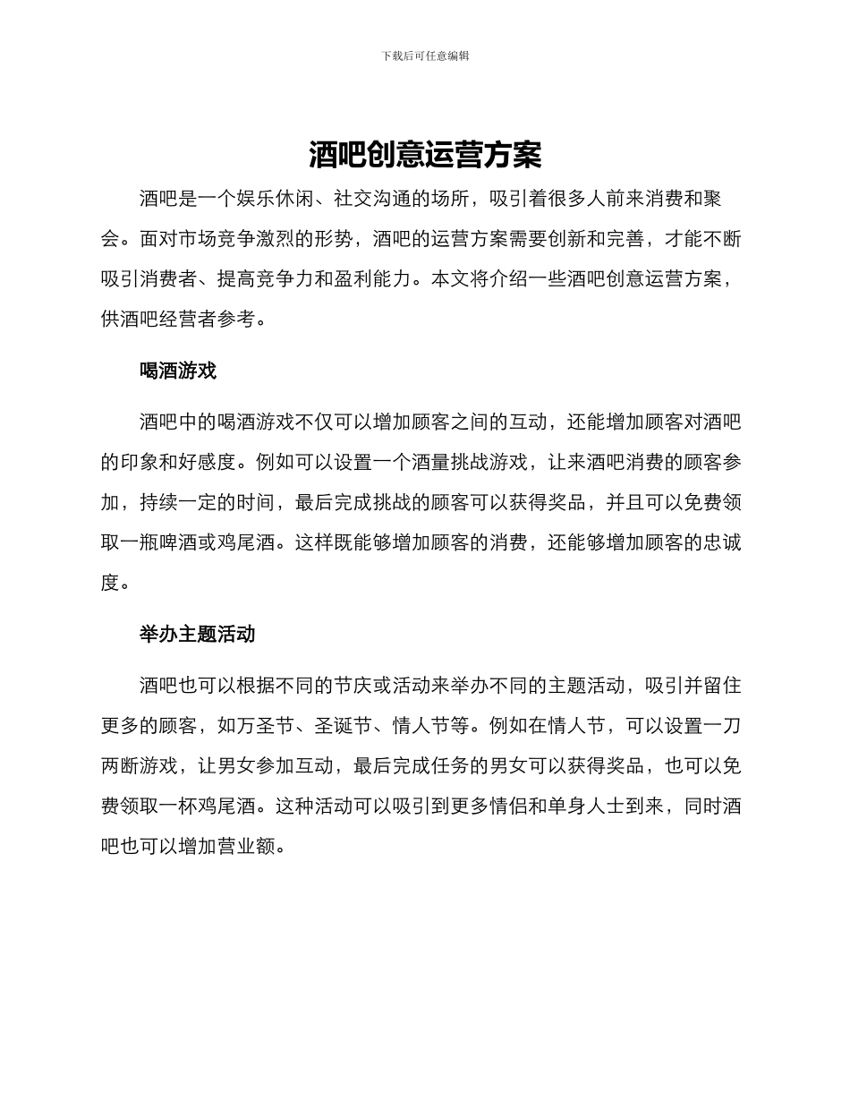 酒吧创意运营方案_第1页