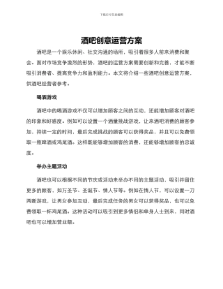 酒吧创意运营方案