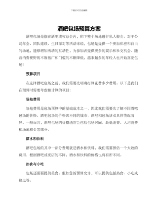 酒吧包场预算方案