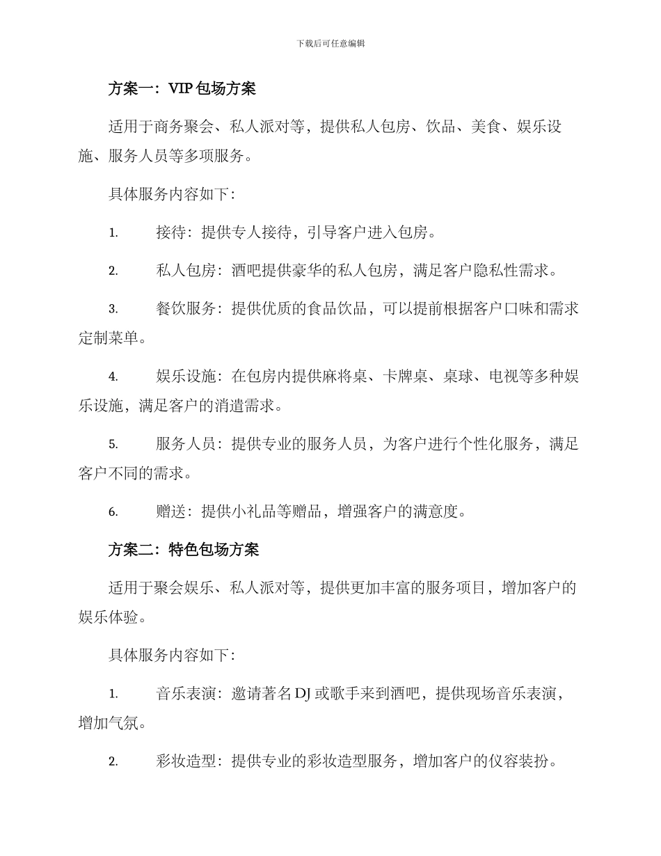 酒吧包场策划方案_第2页