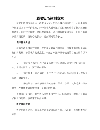 酒吧包场策划方案